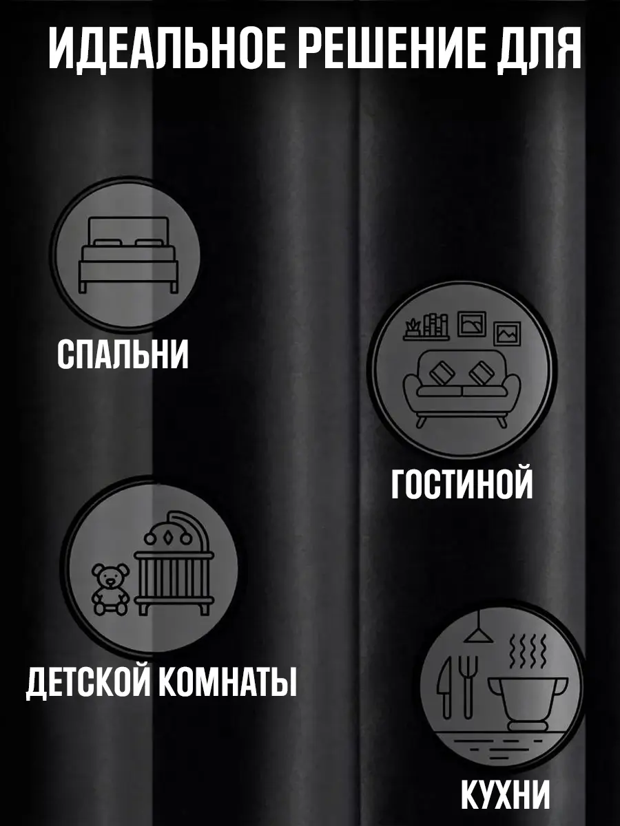 готовые черные шторы на тесьме