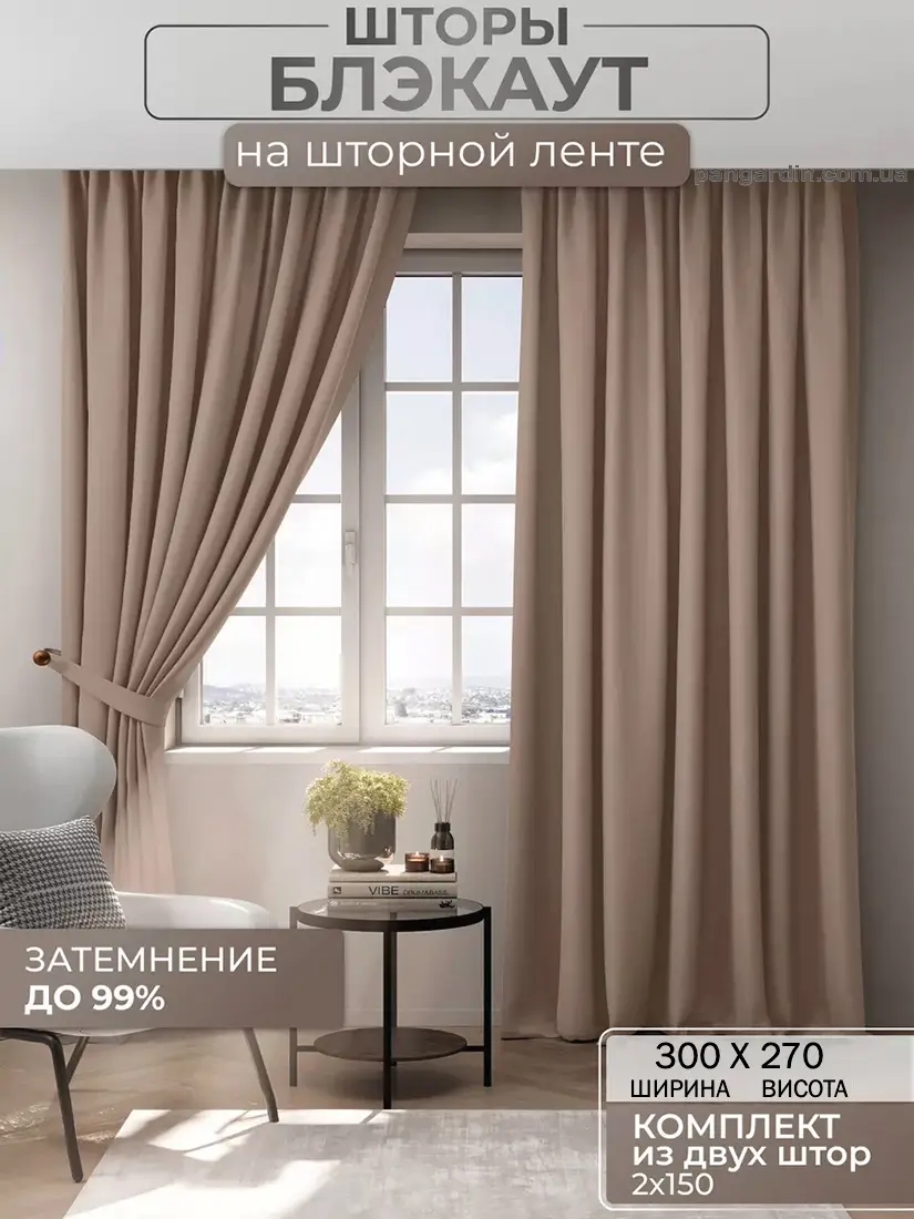 бежевые шторы блэкаут Sand