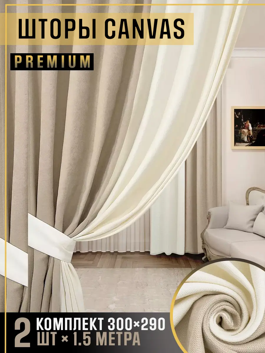 комбинированные шторы двух тканей Linen
